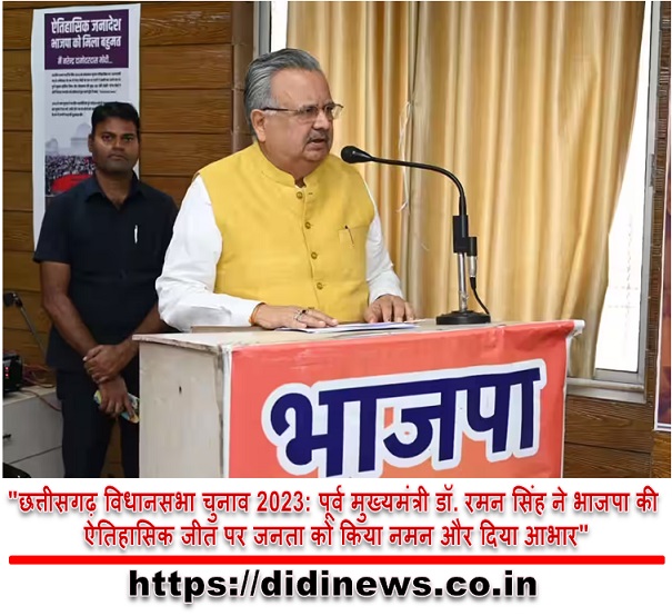 "छत्तीसगढ़ विधानसभा चुनाव 2023: पूर्व मुख्यमंत्री डॉ. रमन सिंह ने भाजपा की ऐतिहासिक जीत पर जनता को किया नमन और दिया आभार"