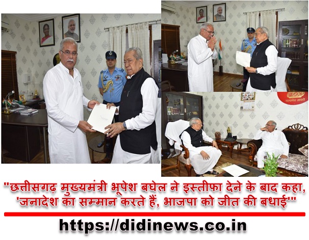 "छत्तीसगढ़ मुख्यमंत्री भूपेश बघेल ने इस्तीफा देने के बाद कहा, 'जनादेश का सम्मान करते हैं, भाजपा को जीत की बधाई'"