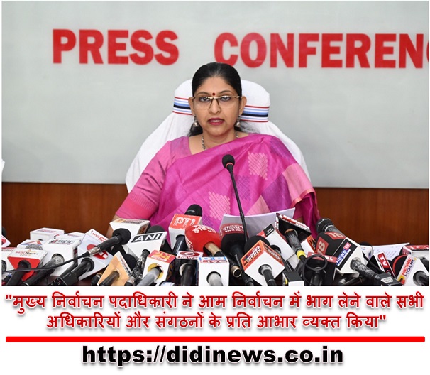 "मुख्य निर्वाचन पदाधिकारी ने आम निर्वाचन में भाग लेने वाले सभी अधिकारियों और संगठनों के प्रति आभार व्यक्त किया"