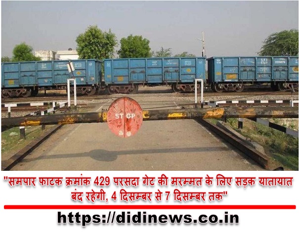 "समपार फाटक क्रमांक 429 परसदा गेट की मरम्मत के लिए सड़क यातायात बंद रहेगी, 4 दिसम्बर से 7 दिसम्बर तक"