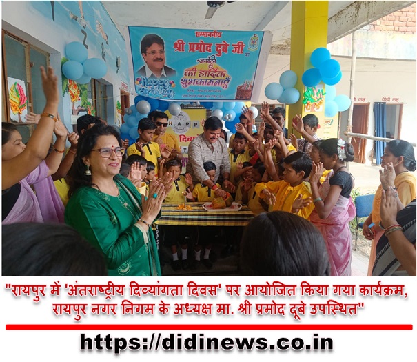 "रायपुर में 'अंतराष्ट्रीय दिव्यांगता दिवस' पर आयोजित किया गया कार्यक्रम, रायपुर नगर निगम के अध्यक्ष मा. श्री प्रमोद दूबे उपस्थित"