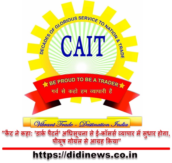 "कैट ने कहा: 'डार्क पैटर्न' अधिसूचना से ई-कॉमर्स व्यापार में सुधार होगा, पीयूष गोयल से आग्रह किया"