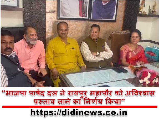 "भाजपा पार्षद दल ने रायपुर महापौर को अविश्वास प्रस्ताव लाने का निर्णय किया"