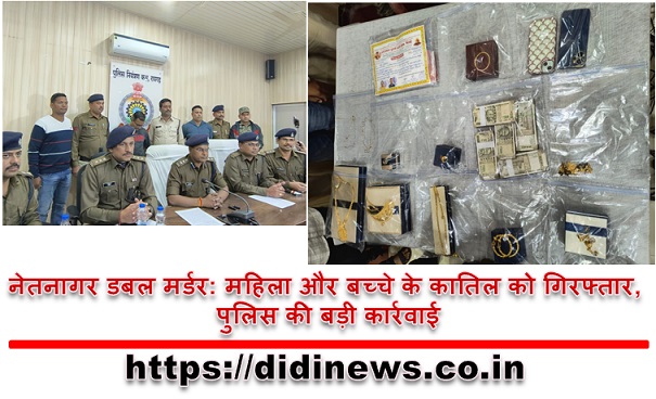 नेतनागर डबल मर्डर: महिला और बच्चे के कातिल को गिरफ्तार, पुलिस की बड़ी कार्रवाई