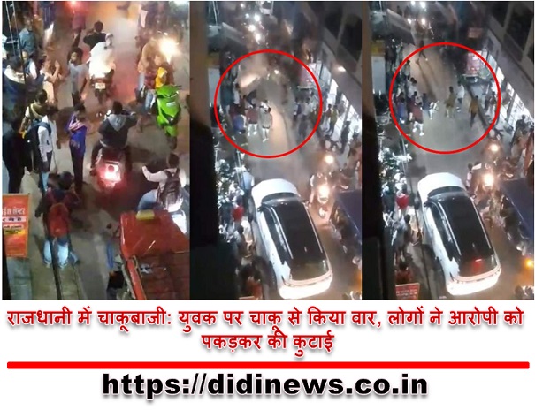 राजधानी में चाकूबाजी: युवक पर चाकू से किया वार, लोगों ने आरोपी को पकड़कर की कुटाई