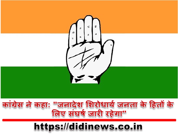 कांग्रेस ने कहा: "जनादेश शिरोधार्य जनता के हितों के लिए संघर्ष जारी रहेगा"