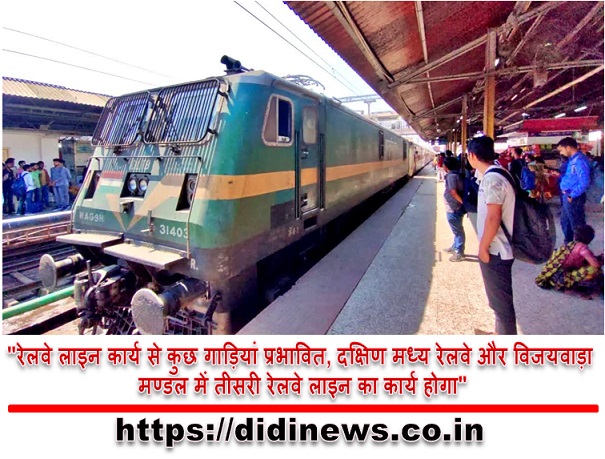 "रेलवे लाइन कार्य से कुछ गाड़ियां प्रभावित, दक्षिण मध्य रेलवे और विजयवाड़ा मण्डल में तीसरी रेलवे लाइन का कार्य होगा"
