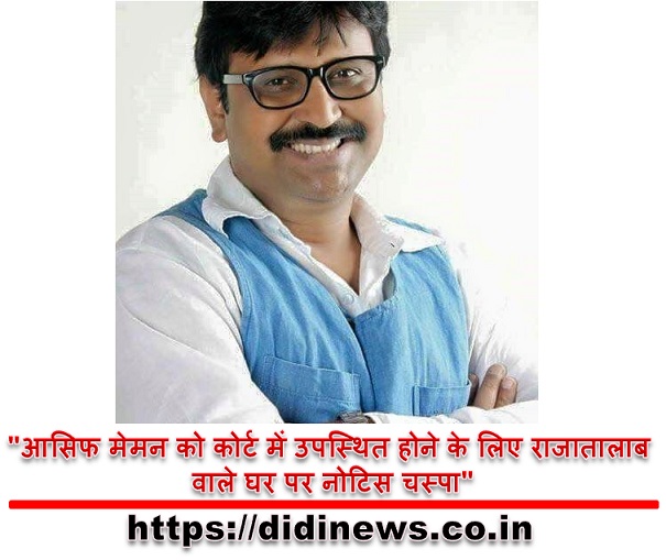 "आसिफ मेमन को कोर्ट में उपस्थित होने के लिए राजातालाब वाले घर पर नोटिस चस्पा"
