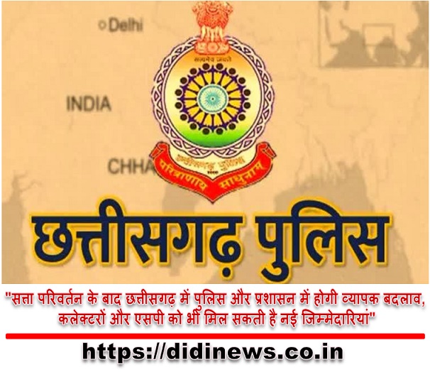 "सत्ता परिवर्तन के बाद छत्तीसगढ़ में पुलिस और प्रशासन में होगी व्यापक बदलाव, कलेक्टरों और एसपी को भी मिल सकती है नई जिम्मेदारियां"