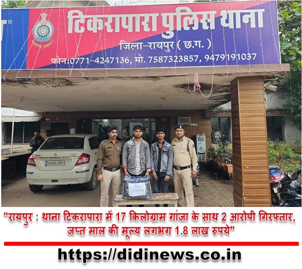 "रायपुर : थाना टिकरापारा में 17 किलोग्राम गांजा के साथ 2 आरोपी गिरफ्तार, जप्त माल की मूल्य लगभग 1.8 लाख रुपये"