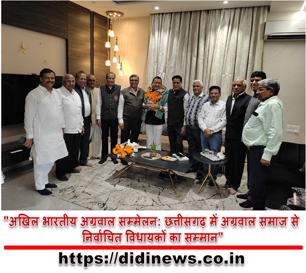 "अखिल भारतीय अग्रवाल सम्मेलन: छत्तीसगढ़ में अग्रवाल समाज से निर्वाचित विधायकों का सम्मान"