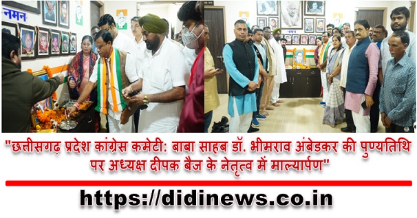 "छत्तीसगढ़ प्रदेश कांग्रेस कमेटी: बाबा साहब डॉ. भीमराव अंबेडकर की पुण्यतिथि पर अध्यक्ष दीपक बैज के नेतृत्व में माल्यार्पण"