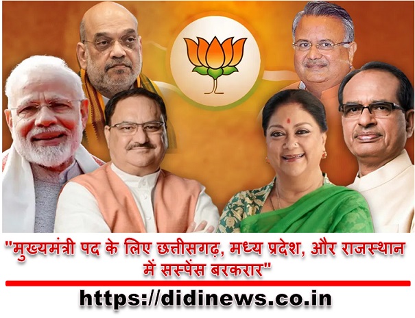 "मुख्यमंत्री पद के लिए छत्तीसगढ़, मध्य प्रदेश, और राजस्थान में सस्पेंस बरकरार"