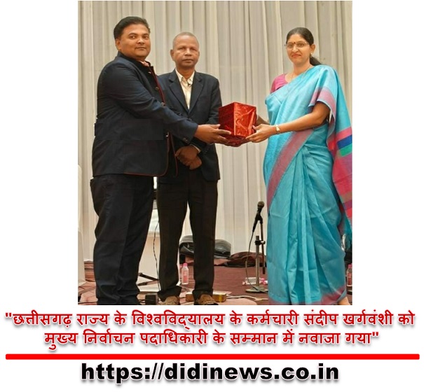 "छत्तीसगढ़ राज्य के विश्वविद्यालय के कर्मचारी संदीप खर्गवंशी को मुख्य निर्वाचन पदाधिकारी के सम्मान में नवाजा गया"