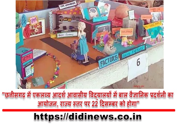 "छत्तीसगढ़ में एकलव्य आदर्श आवासीय विद्यालयों में बाल वैज्ञानिक प्रदर्शनी का आयोजन, राज्य स्तर पर 22 दिसम्बर को होगा"