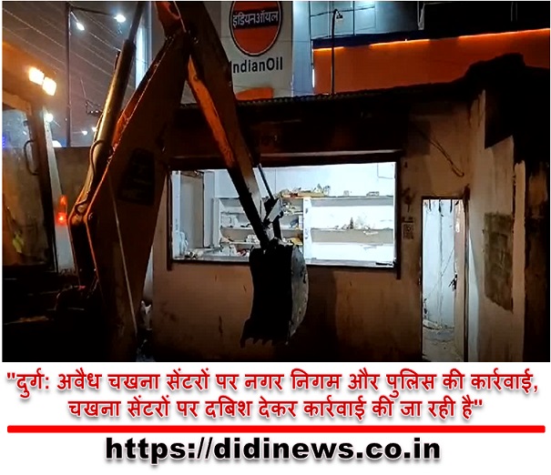 "दुर्ग: अवैध चखना सेंटरों पर नगर निगम और पुलिस की कार्रवाई, चखना सेंटरों पर दबिश देकर कार्रवाई की जा रही है"