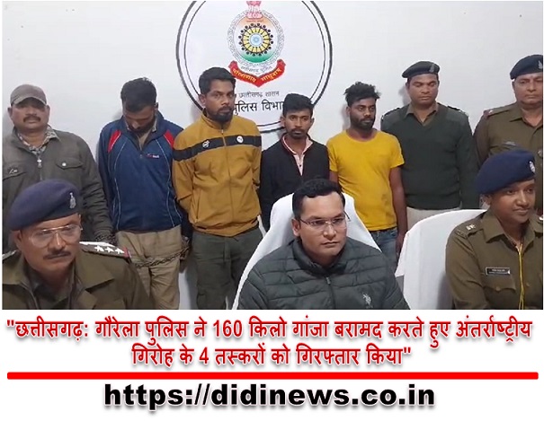 "छत्तीसगढ़: गौरेला पुलिस ने 160 किलो गांजा बरामद करते हुए अंतर्राष्ट्रीय गिरोह के 4 तस्करों को गिरफ्तार किया"
