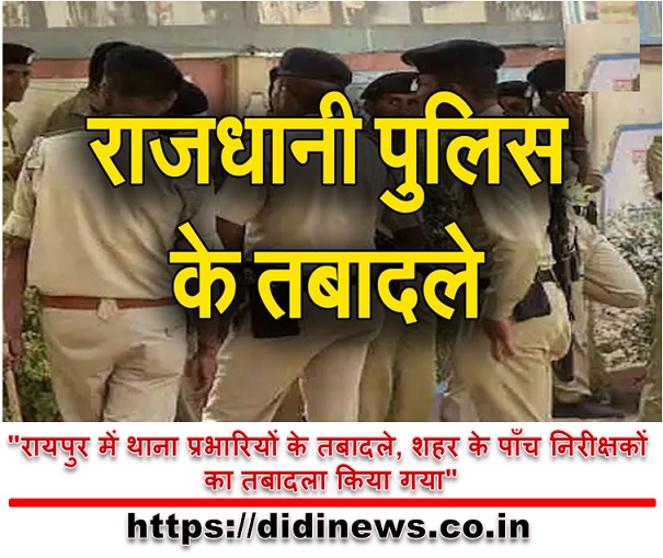 "रायपुर में थाना प्रभारियों के तबादले, शहर के पाँच निरीक्षकों का तबादला किया गया"