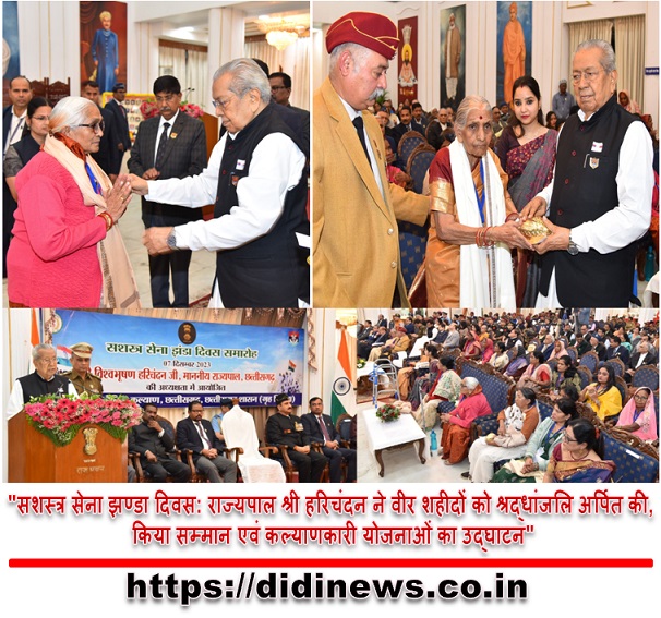 "सशस्त्र सेना झण्डा दिवस: राज्यपाल श्री हरिचंदन ने वीर शहीदों को श्रद्धांजलि अर्पित की, किया सम्मान एवं कल्याणकारी योजनाओं का उद्घाटन"