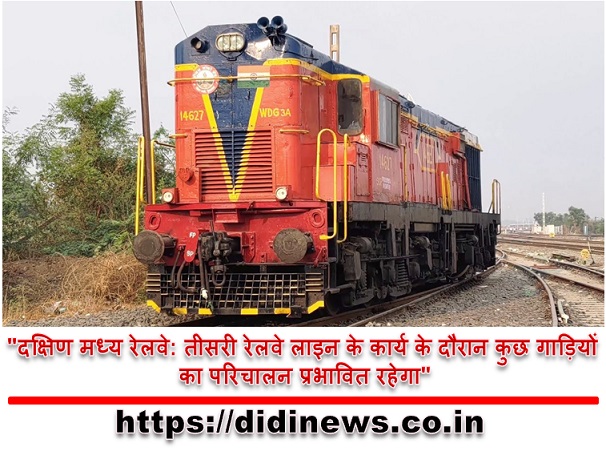 "दक्षिण मध्य रेलवे: तीसरी रेलवे लाइन के कार्य के दौरान कुछ गाड़ियों का परिचालन प्रभावित रहेगा"