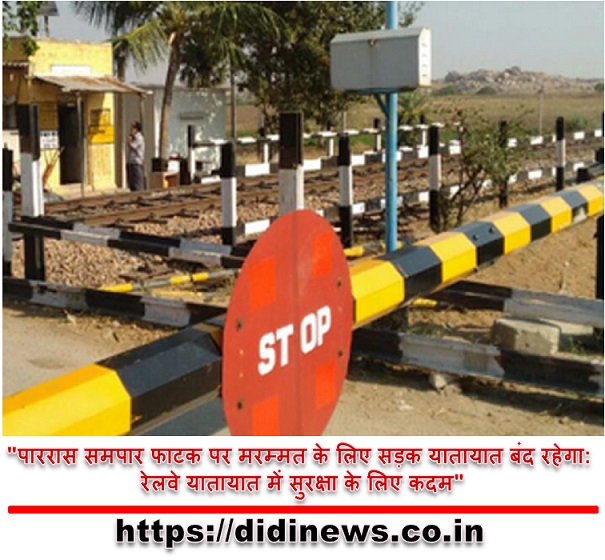 "पाररास समपार फाटक पर मरम्मत के लिए सड़क यातायात बंद रहेगा: रेलवे यातायात में सुरक्षा के लिए कदम"