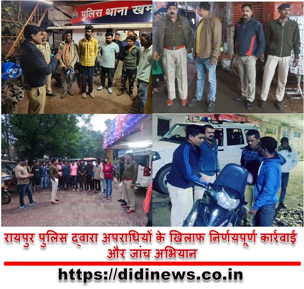 रायपुर पुलिस द्वारा अपराधियों के खिलाफ निर्णयपूर्ण कार्रवाई और जांच अभियान