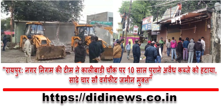 "रायपुर: नगर निगम की टीम ने कालीबाड़ी चौक पर 10 साल पुराने अवैध कब्जे को हटाया, साढ़े चार सौ वर्गफीट जमीन मुक्त"