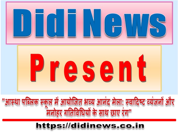 "आस्था पब्लिक स्कूल में आयोजित भव्य आनंद मेला: स्वादिष्ट व्यंजनों और मनोहर गतिविधियों के साथ छाए रंग"