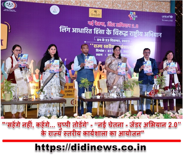 "&lsquo;सहेंगे नहीं, कहेंगे... चुप्पी तोड़ेंगे&rsquo; - &lsquo;&lsquo;नई चेतना - जेंडर अभियान 2.0&rsquo;&rsquo; के राज्य स्तरीय कार्यशाला का आयोजन"