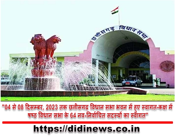 "04 से 08 दिसम्बर, 2023 तक छत्तीसगढ़ विधान सभा भवन में हुए स्वागत-कक्ष में षष्ठ विधान सभा के 64 नव-निर्वाचित सदस्यों का स्वागत"