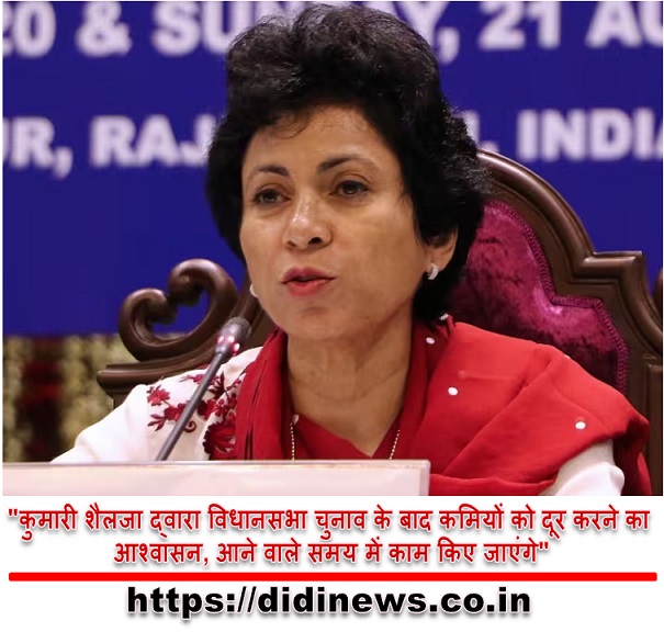 "कुमारी शैलजा द्वारा विधानसभा चुनाव के बाद कमियों को दूर करने का आश्वासन, आने वाले समय में काम किए जाएंगे"