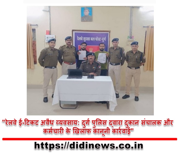 "रेलवे ई-टिकट अवैध व्यवसाय: दुर्ग पुलिस द्वारा दुकान संचालक और कर्मचारी के खिलाफ कानूनी कार्रवाई"