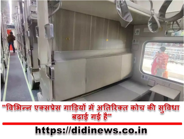 "विभिन्न एक्सप्रेस गाड़ियों में अतिरिक्त कोच की सुविधा बढ़ाई गई है"