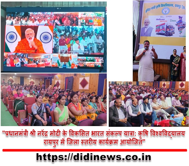 "प्रधानमंत्री श्री नरेंद्र मोदी के विकसित भारत संकल्प यात्रा: कृषि विश्वविद्यालय रायपुर में जिला स्तरीय कार्यक्रम आयोजित"