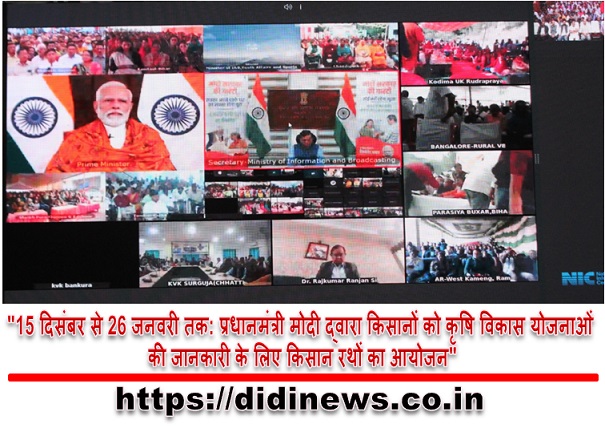"15 दिसंबर से 26 जनवरी तक: प्रधानमंत्री मोदी द्वारा किसानों को कृषि विकास योजनाओं की जानकारी के लिए किसान रथों का आयोजन"