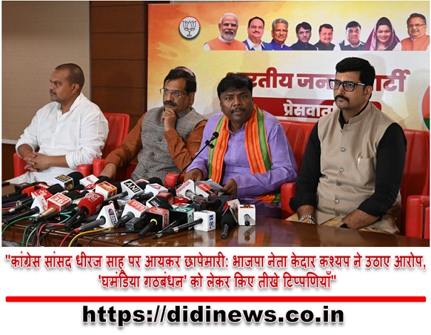 "कांग्रेस सांसद धीरज साहू पर आयकर छापेमारी: भाजपा नेता केदार कश्यप ने उठाए आरोप, 'घमंडिया गठबंधन' को लेकर किए तीखे टिप्पणियाँ"