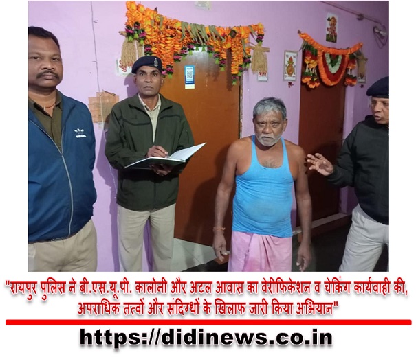 "रायपुर पुलिस ने बी.एस.यू.पी. कालोनी और अटल आवास का वेरीफिकेशन व चेकिंग कार्यवाही की, अपराधिक तत्वों और संदिग्धों के खिलाफ जारी किया अभियान"