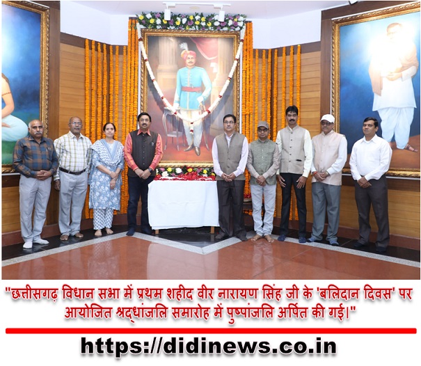 "छत्तीसगढ़ विधान सभा में प्रथम शहीद वीर नारायण सिंह जी के 'बलिदान दिवस' पर आयोजित श्रद्धांजलि समारोह में पुष्पांजलि अर्पित की गई।"