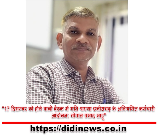 "17 दिसम्बर को होने वाली बैठक में गति पाएगा छत्तीसगढ़ के अनियमित कर्मचारी आंदोलन: गोपाल प्रसाद साहू"