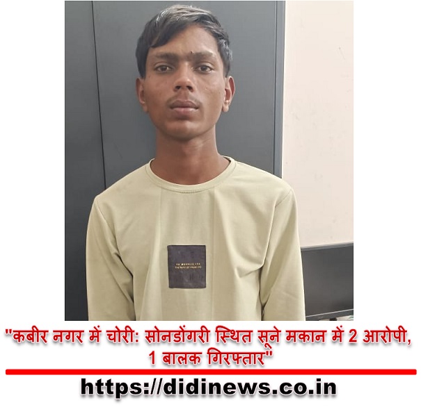 "कबीर नगर में चोरी: सोनडोंगरी स्थित सूने मकान में 2 आरोपी, 1 बालक गिरफ्तार"