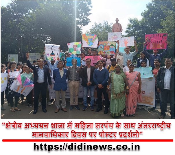 "क्षेत्रीय अध्ययन शाला में महिला सरपंच के साथ अंतरराष्ट्रीय मानवाधिकार दिवस पर पोस्टर प्रदर्शनी"
