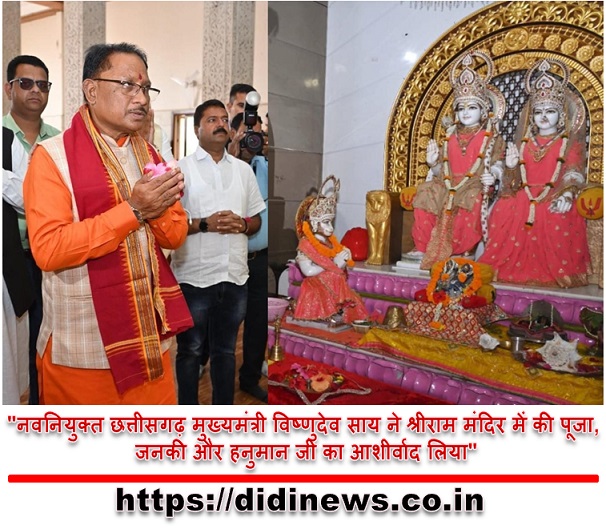 "नवनियुक्त छत्तीसगढ़ मुख्यमंत्री विष्णुदेव साय ने श्रीराम मंदिर में की पूजा, जनकी और हनुमान जी का आशीर्वाद लिया"