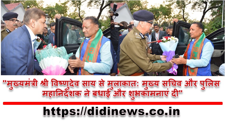"मुख्यमंत्री श्री विष्णुदेव साय से मुलाकात: मुख्य सचिव और पुलिस महानिदेशक ने बधाई और शुभकामनाएं दी"