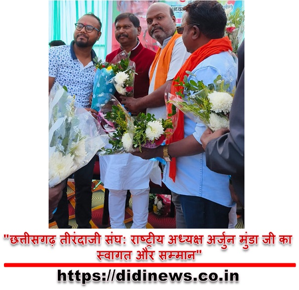 "छत्तीसगढ़ तीरंदाजी संघ: राष्ट्रीय अध्यक्ष अर्जुन मुंडा जी का स्वागत और सम्मान"