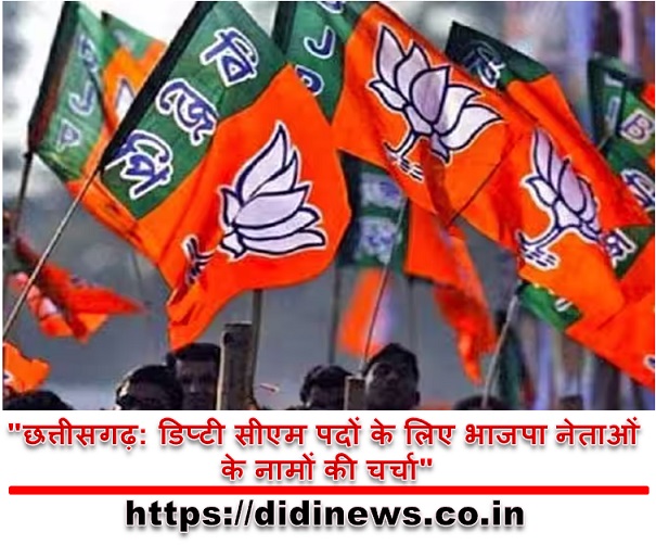 "छत्तीसगढ़: डिप्टी सीएम पदों के लिए भाजपा नेताओं के नामों की चर्चा"