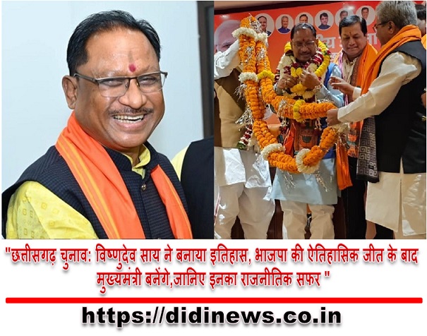 "छत्तीसगढ़ चुनाव: विष्णुदेव साय ने बनाया इतिहास, भाजपा की ऐतिहासिक जीत के बाद मुख्यमंत्री बनेंगे,जानिए इनका राजनीतिक सफर "