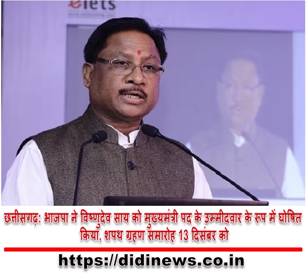 छत्तीसगढ़: भाजपा ने विष्णुदेव साय को मुख्यमंत्री पद के उम्मीदवार के रूप में घोषित किया, शपथ ग्रहण समारोह 13 दिसंबर को