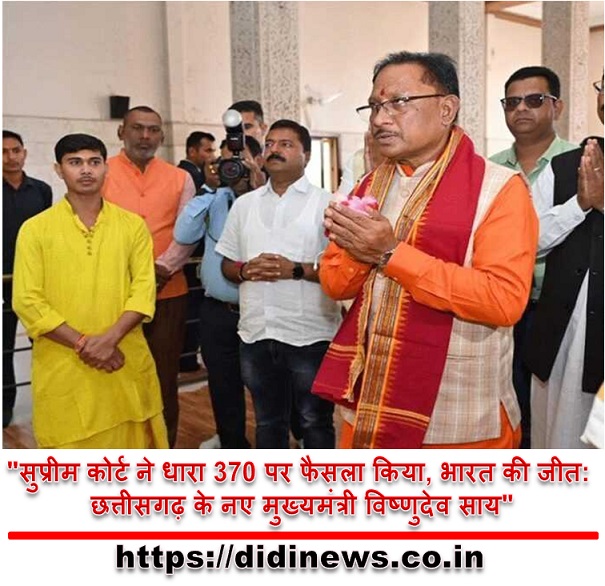 "सुप्रीम कोर्ट ने धारा 370 पर फैसला किया, भारत की जीत: छत्तीसगढ़ के नए मुख्यमंत्री विष्णुदेव साय"