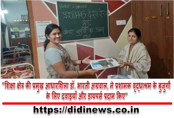 "शिक्षा क्षेत्र की प्रमुख आधारशिला डॉ. भारती अग्रवाल, ने प्रशामक वृद्धाश्रम के बुजुर्गों के लिए दवाइयाँ और डायपर्स प्रदान किए"