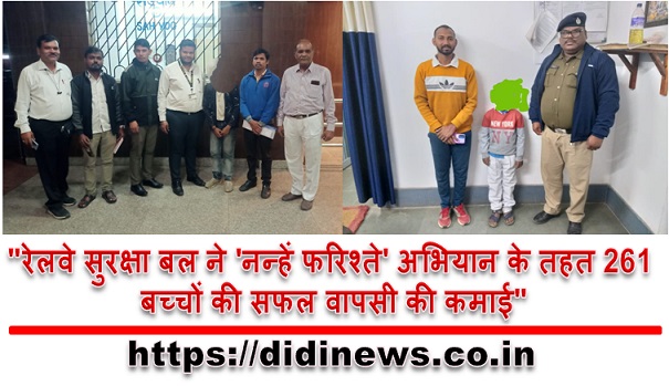 "रेलवे सुरक्षा बल ने 'नन्हें फरिश्ते' अभियान के तहत 261 बच्चों की सफल वापसी की कमाई"